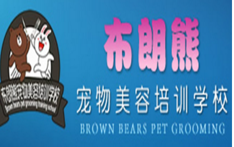 广州布朗熊美容师职业培训学校