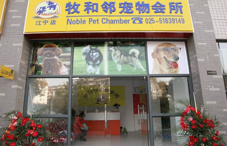 北京牧和邻宠物美容学校